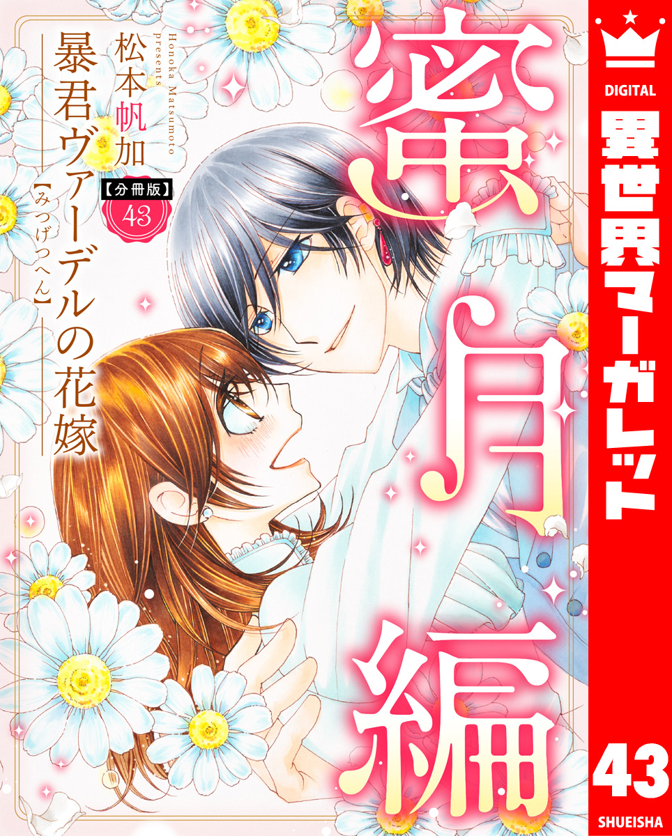 【分冊版】暴君ヴァーデルの花嫁 蜜月編 43 画像1