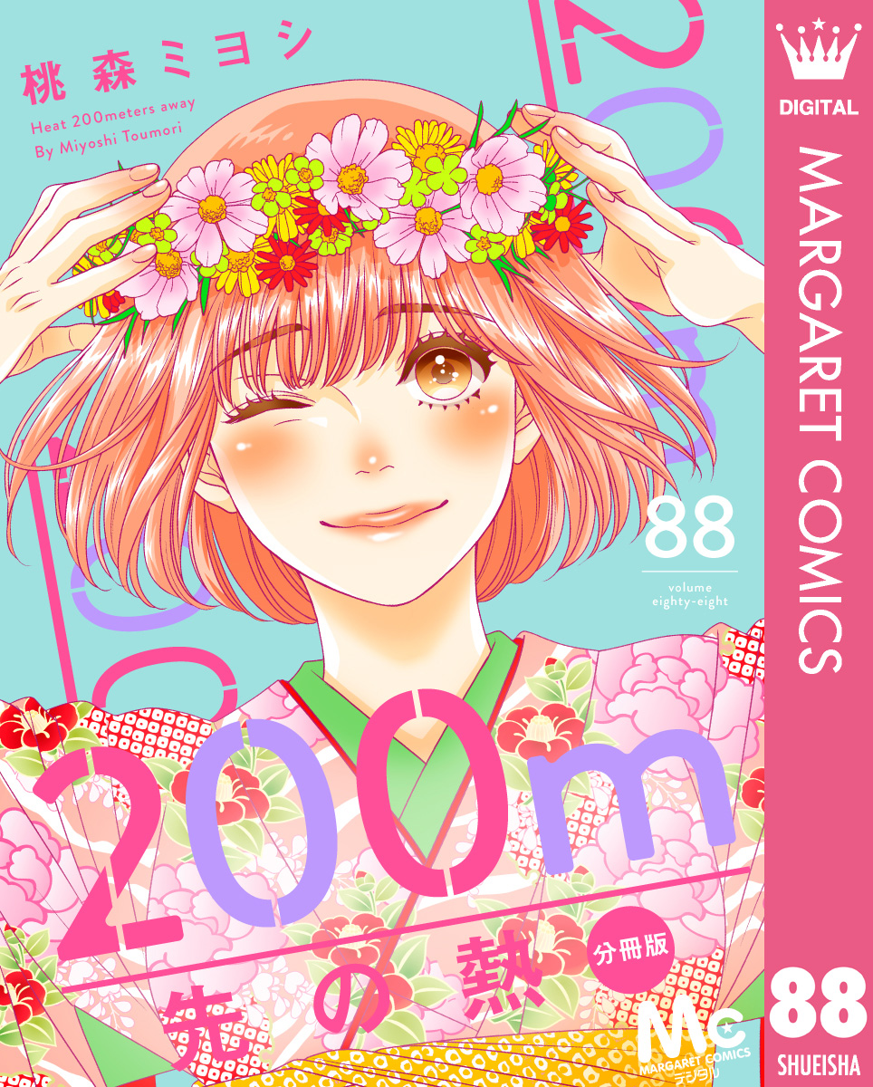 200m先の熱 分冊版 88／桃森ミヨシ | 集英社コミック公式 S-MANGA