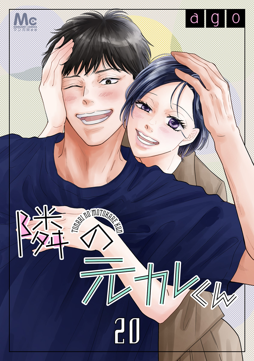 隣の元カレくん 20／ago | 集英社コミック公式 S-MANGA