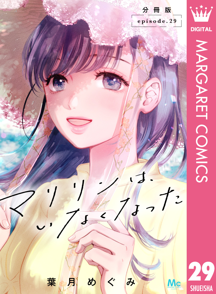 マリリンは、いなくなった 分冊版 29／葉月めぐみ | 集英社コミック