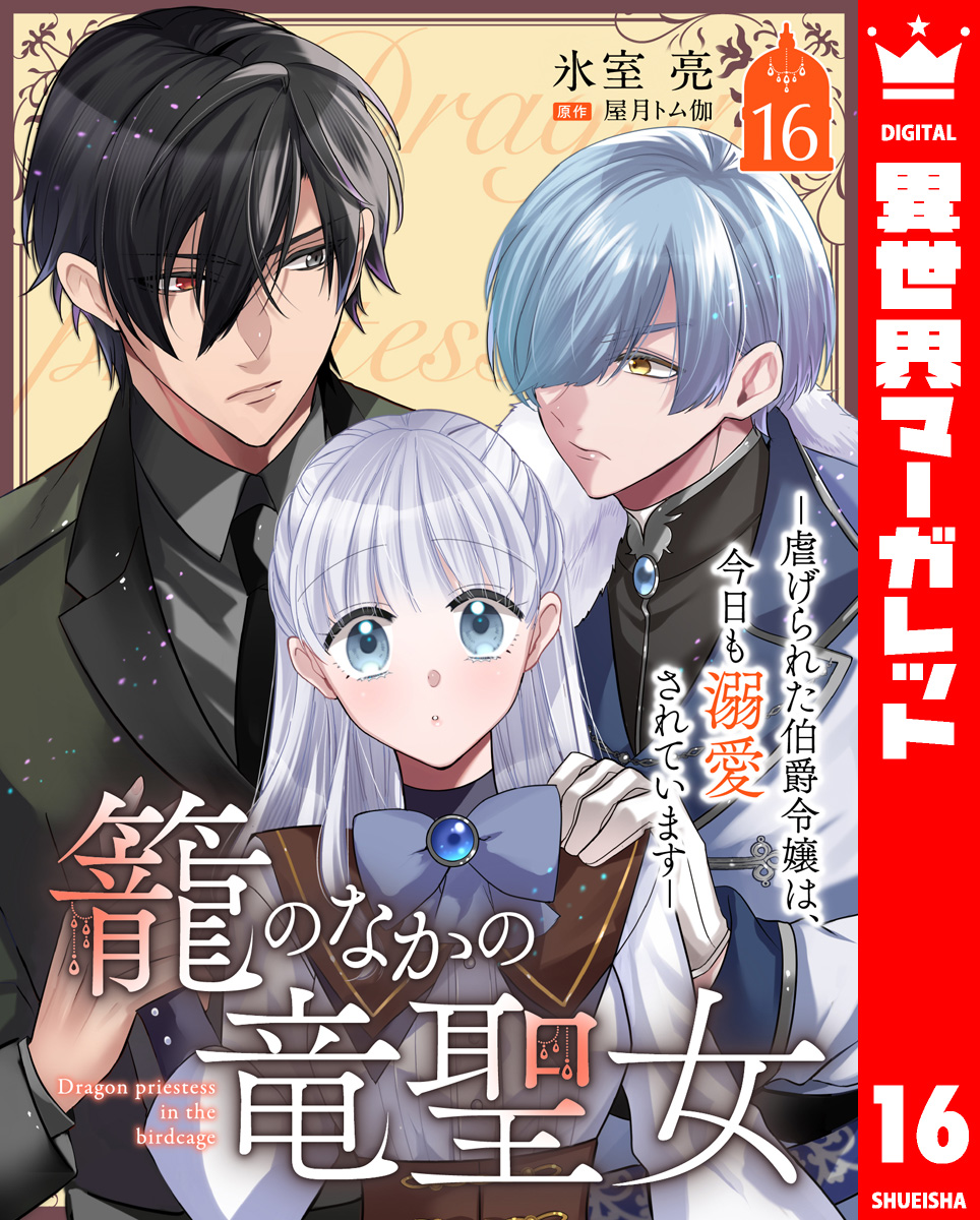 籠のなかの竜聖女 ―虐げられた伯爵令嬢は、今日も溺愛されています― 16 画像1