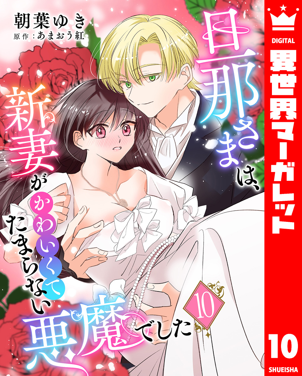 旦那さまは、新妻がかわいくてたまらない悪魔でした 10 画像1