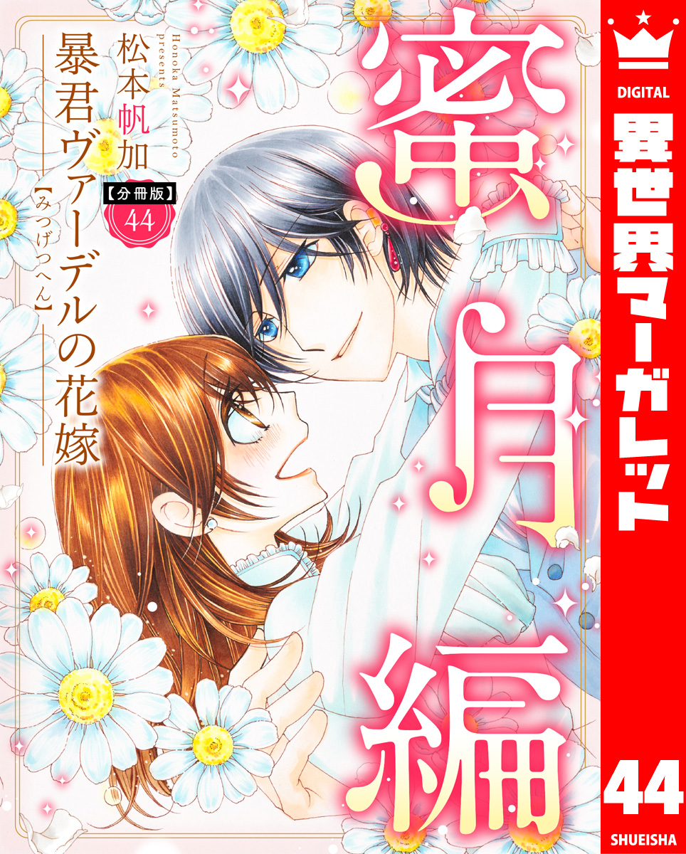「暴君ヴァーデルの花嫁1〜3」+「初夜編1〜21」+「蜜月編1〜3」27冊セット 暴君ヴァーデルの花嫁 初夜編 1／松本帆加 | 集英社 ― SHUEISHA ―