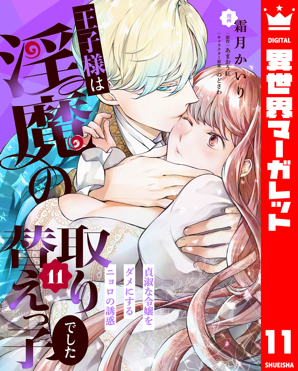 王子様は淫魔の取り替えっ子でした 貞淑な令嬢をダメにするニョロの誘惑 11 画像1