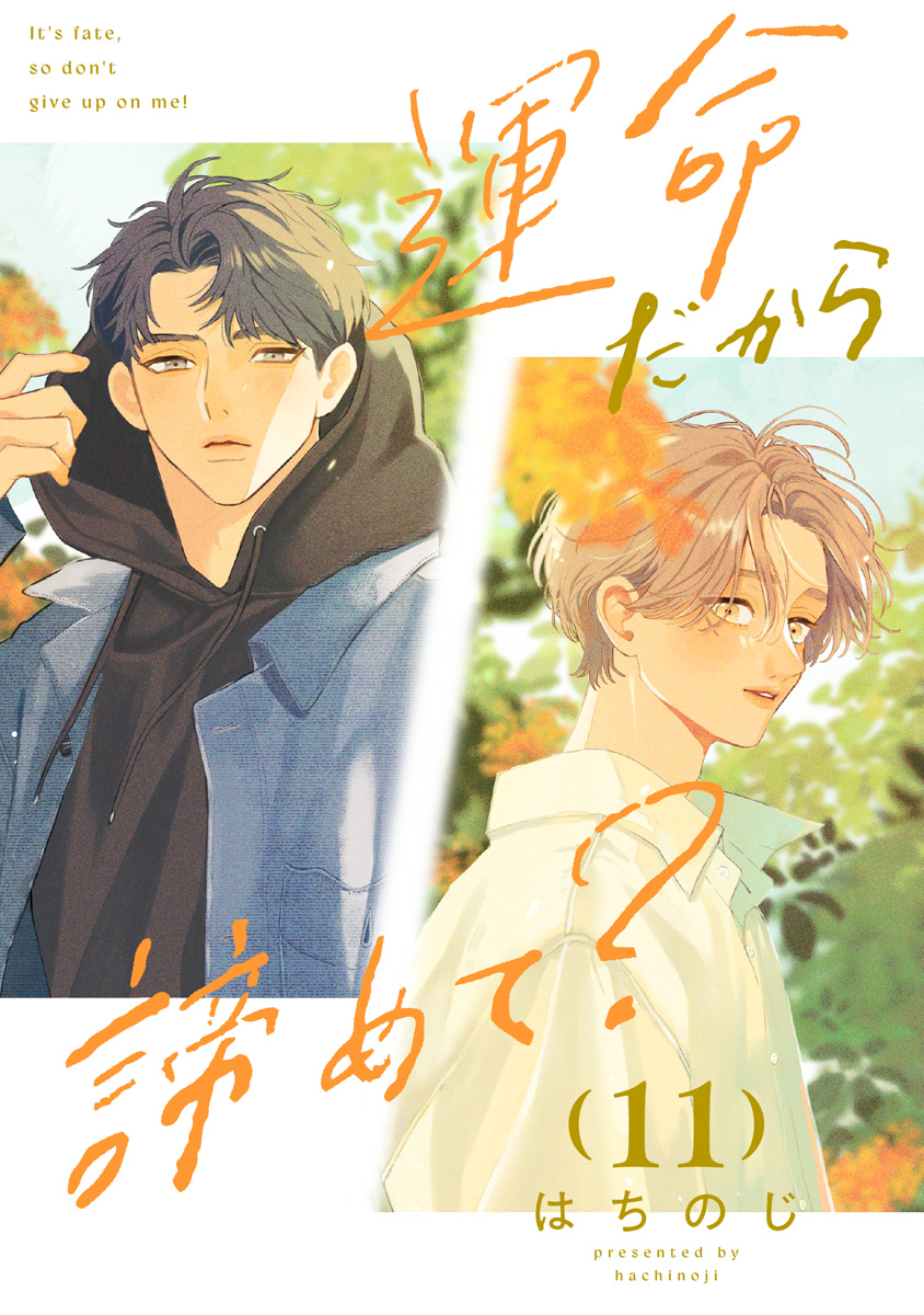 運命だから諦めて？ 分冊版 11／はちのじ | 集英社コミック公式 S-MANGA