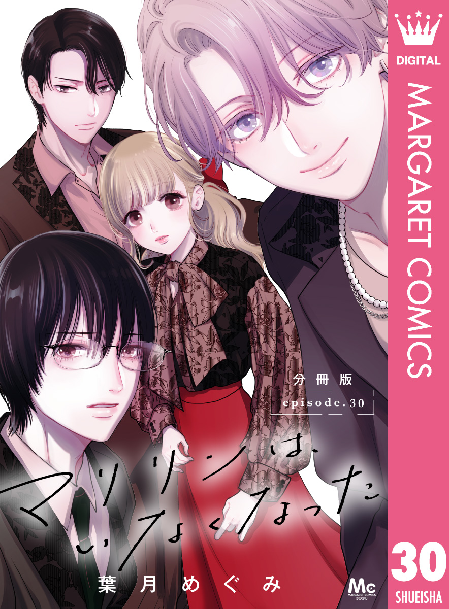 マリリンは、いなくなった 分冊版 30／葉月めぐみ | 集英社コミック