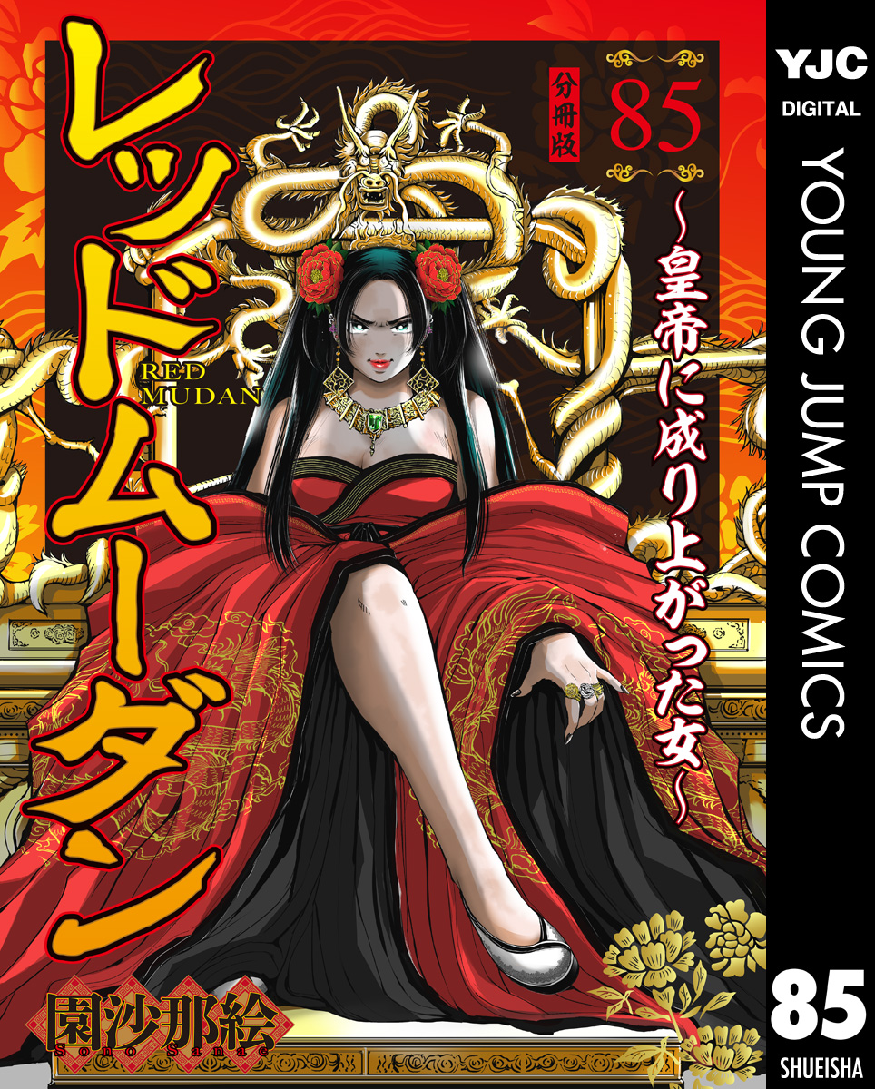 レッドムーダン~皇帝に成り上がった女~ 85 画像1