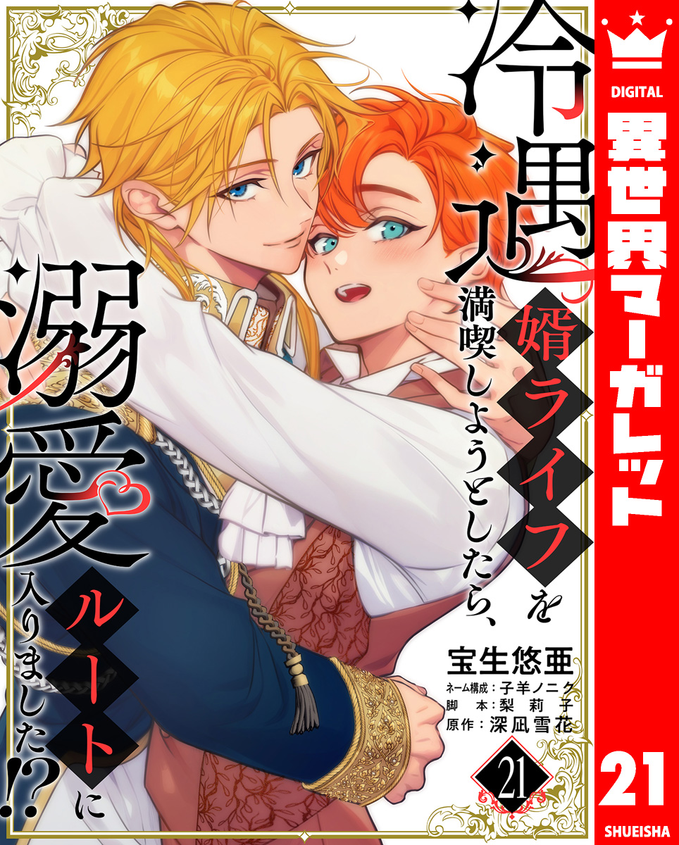 冷遇婿ライフを満喫しようとしたら、溺愛ルートに入りました!? 21 画像1