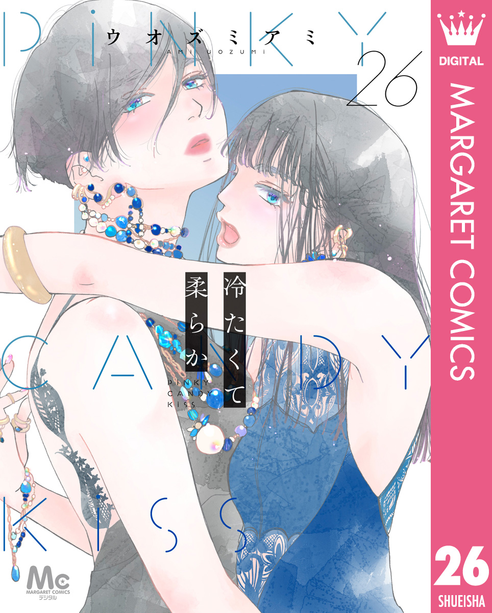 冷たくて 柔らか 分冊版 26 画像1