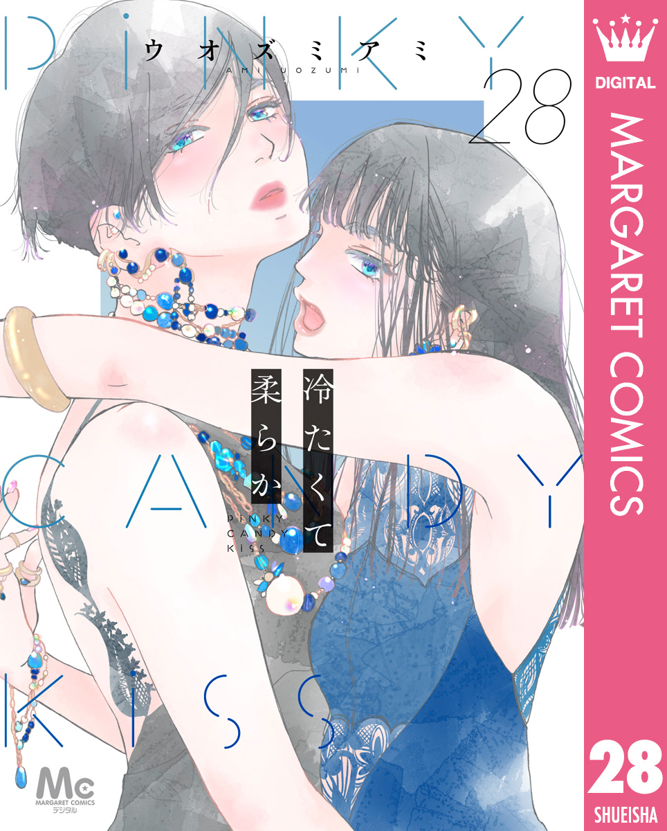 冷たくて 柔らか 分冊版 28 画像1