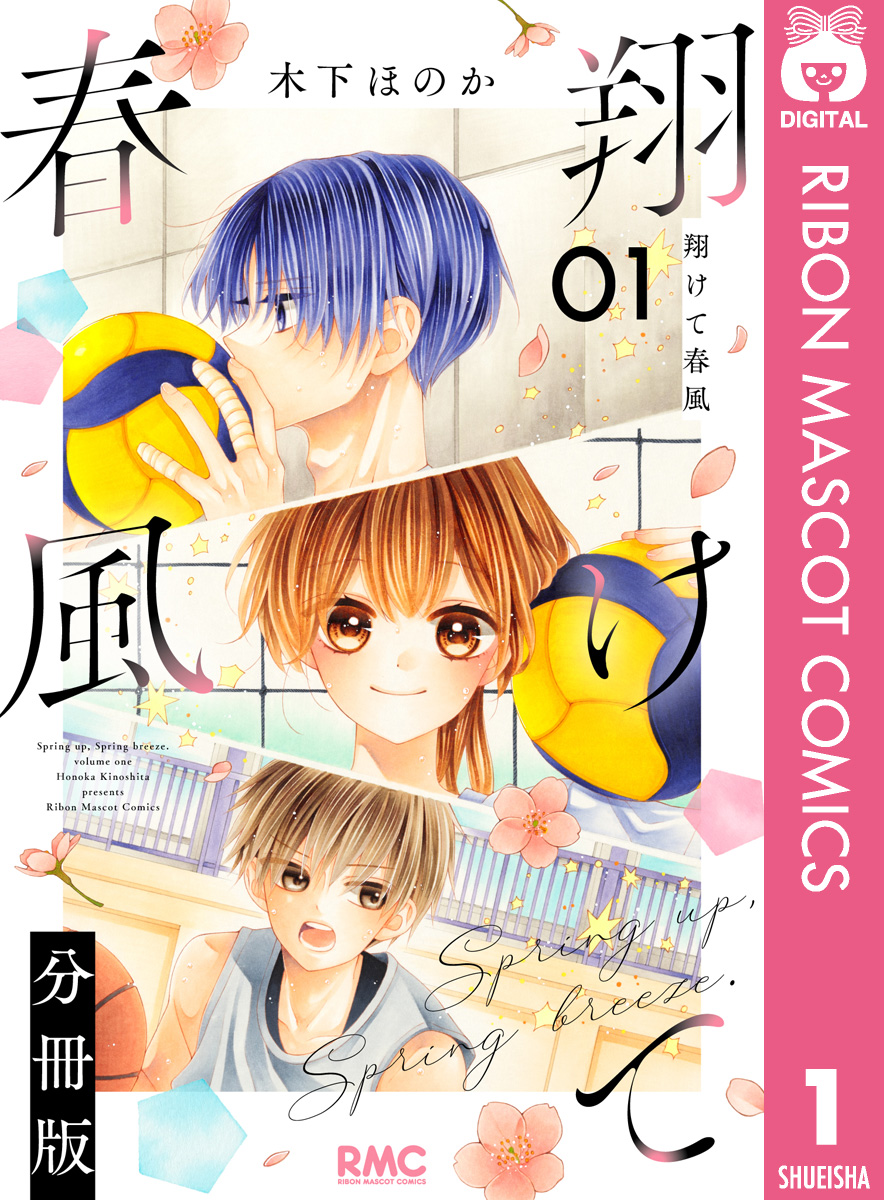 翔けて春風 1 翔けて春風 分冊版 1／木下ほのか | 集英社コミック公式 S-MANGA