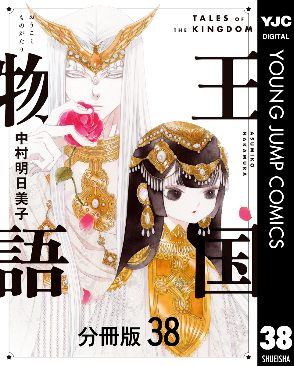 王国物語 分冊版 38 画像1
