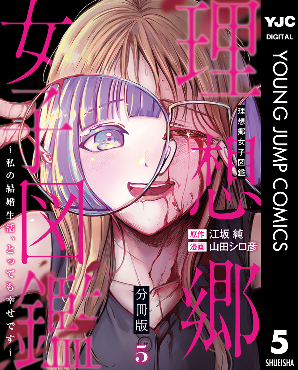 理想郷女子図鑑～私の結婚生活、とっても幸せです～ 分冊版 5／江坂純