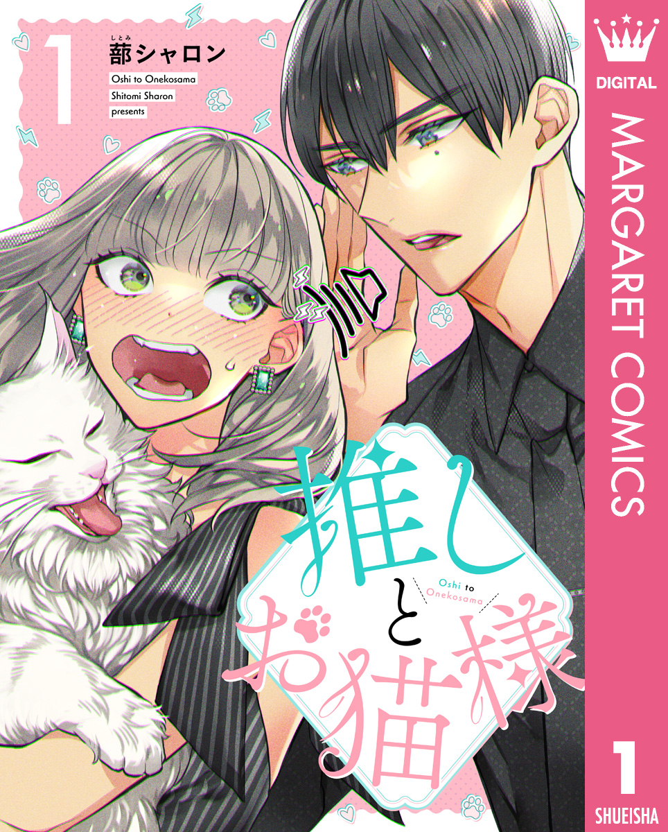 ねこ様❤️ 推しとお猫様 1／蔀シャロン | 集英社コミック公式 S-MANGA