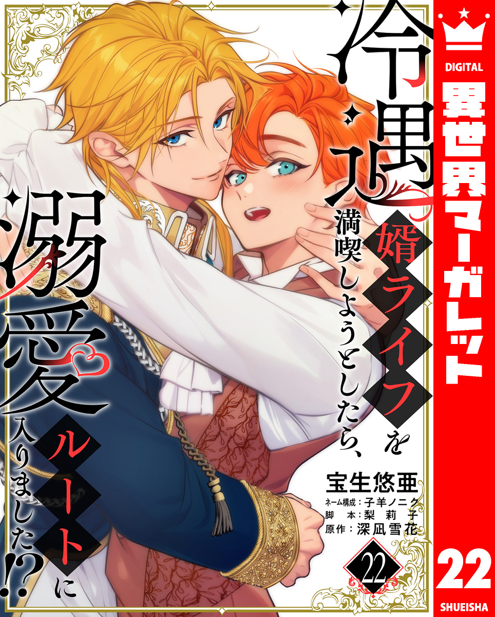 冷遇婿ライフを満喫しようとしたら、溺愛ルートに入りました!? 22 画像1