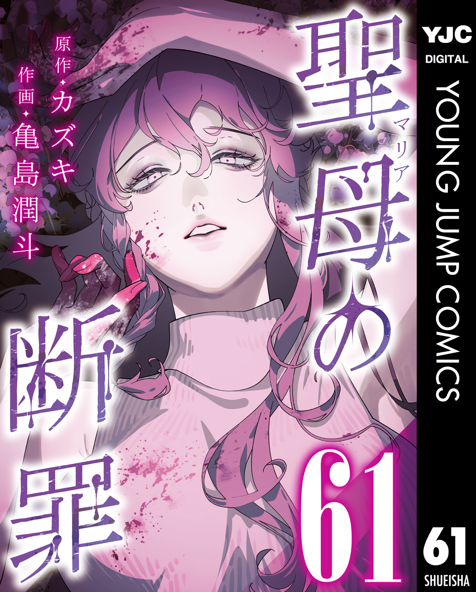 聖母の断罪 分冊版 61 画像1