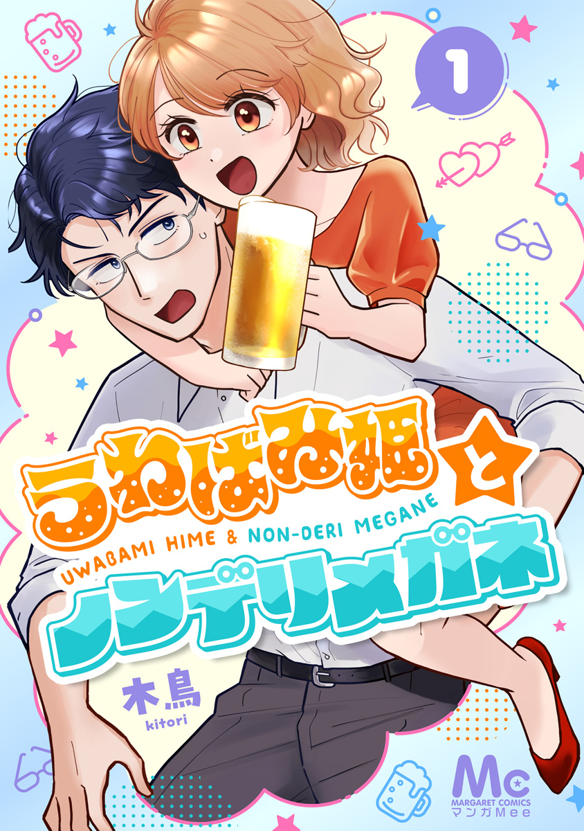 うわばみ姫とノンデリメガネ 1 画像1