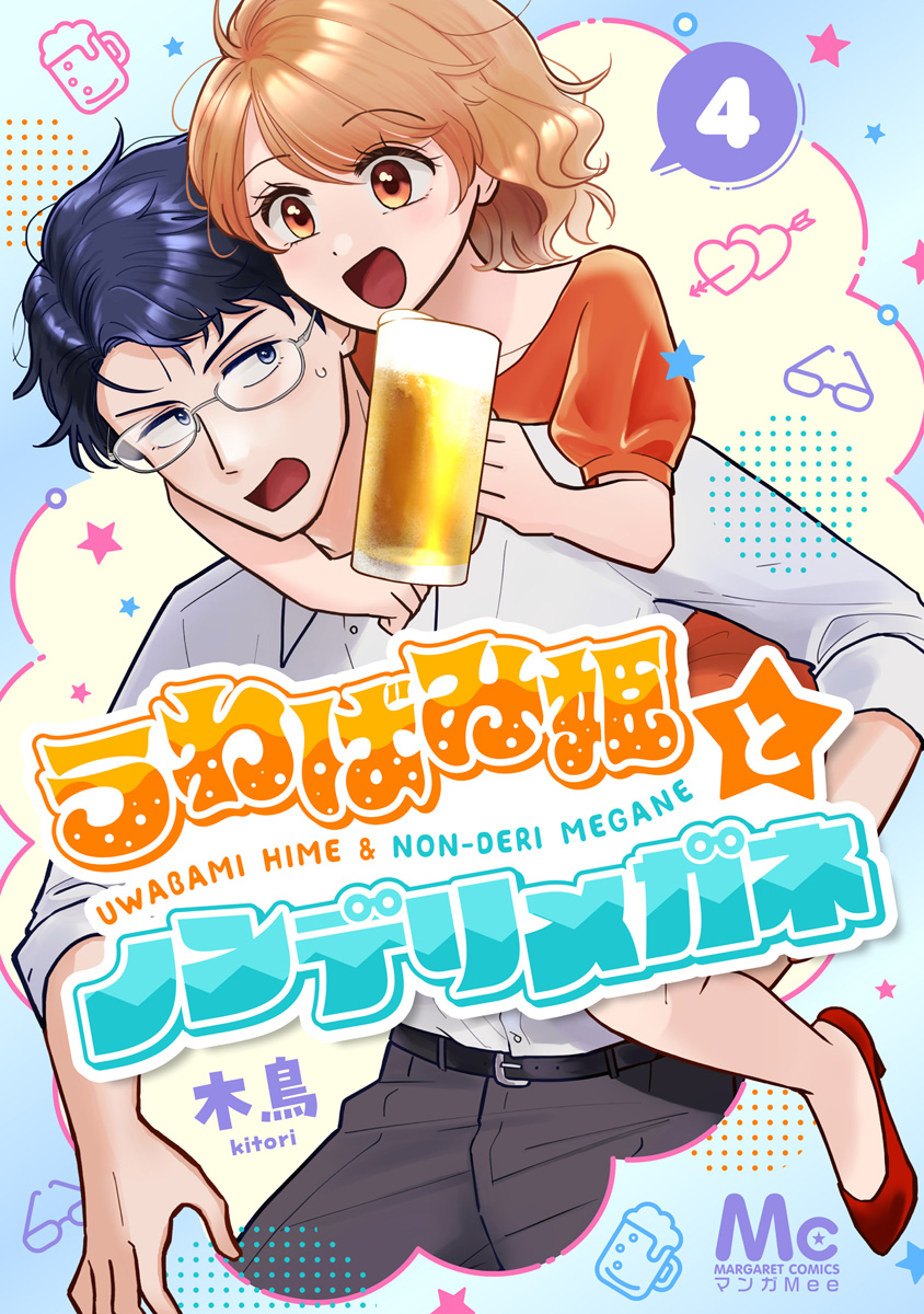 うわばみ姫とノンデリメガネ 4 画像1