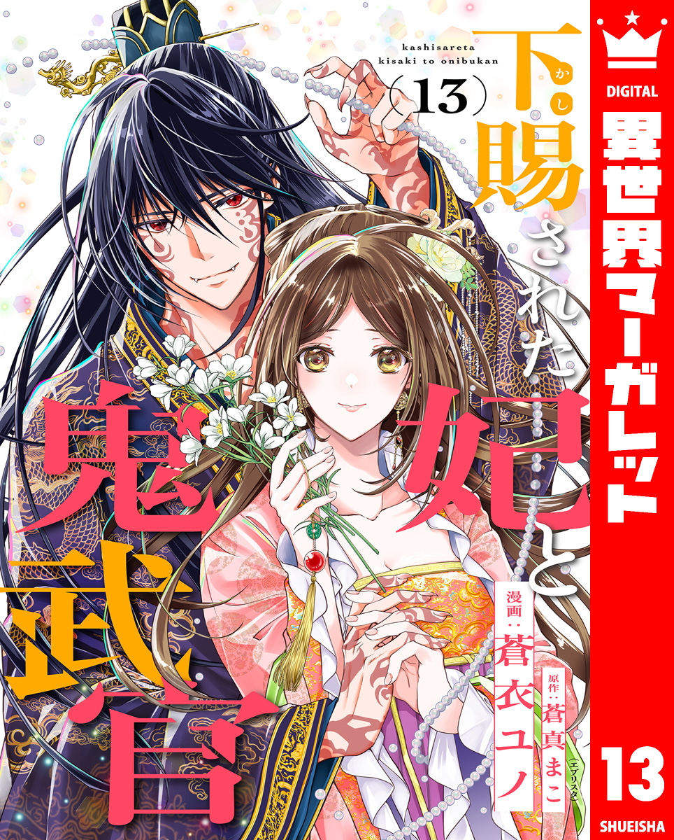 下賜された妃と鬼武官 13 画像1