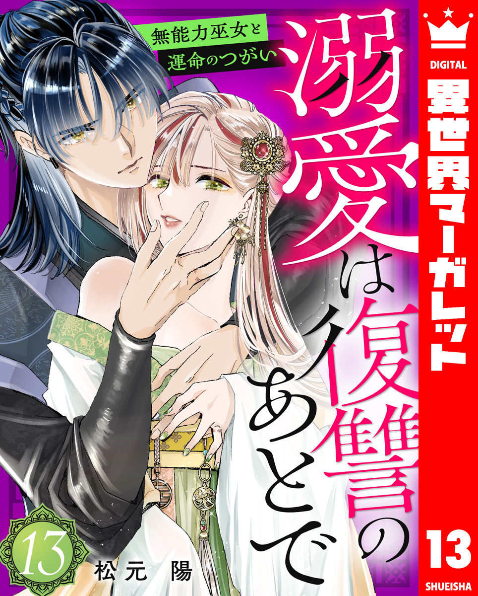 溺愛は復讐のあとで 無能力巫女と運命のつがい 13 画像1