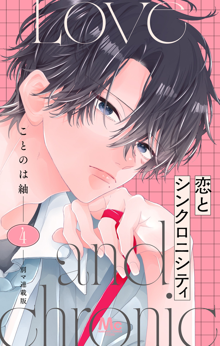 恋とシンクロニシティ 別マ連載版 4 画像1