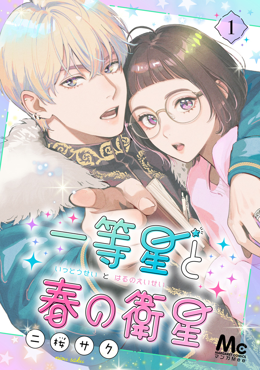 一等星と春の衛星 1／二桜サク | 集英社コミック公式 S-MANGA