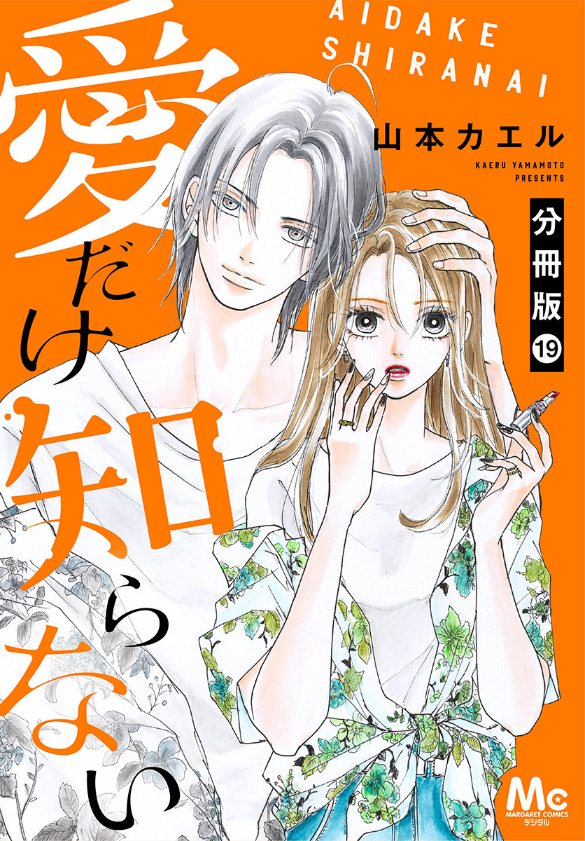 愛だけ知らない 分冊版 19/山本カエル | 集英社コミック公式 S-MANGA 愛だけ知らない 分冊版 19/山本カエル | 集英社コミック公式 S-MANGA