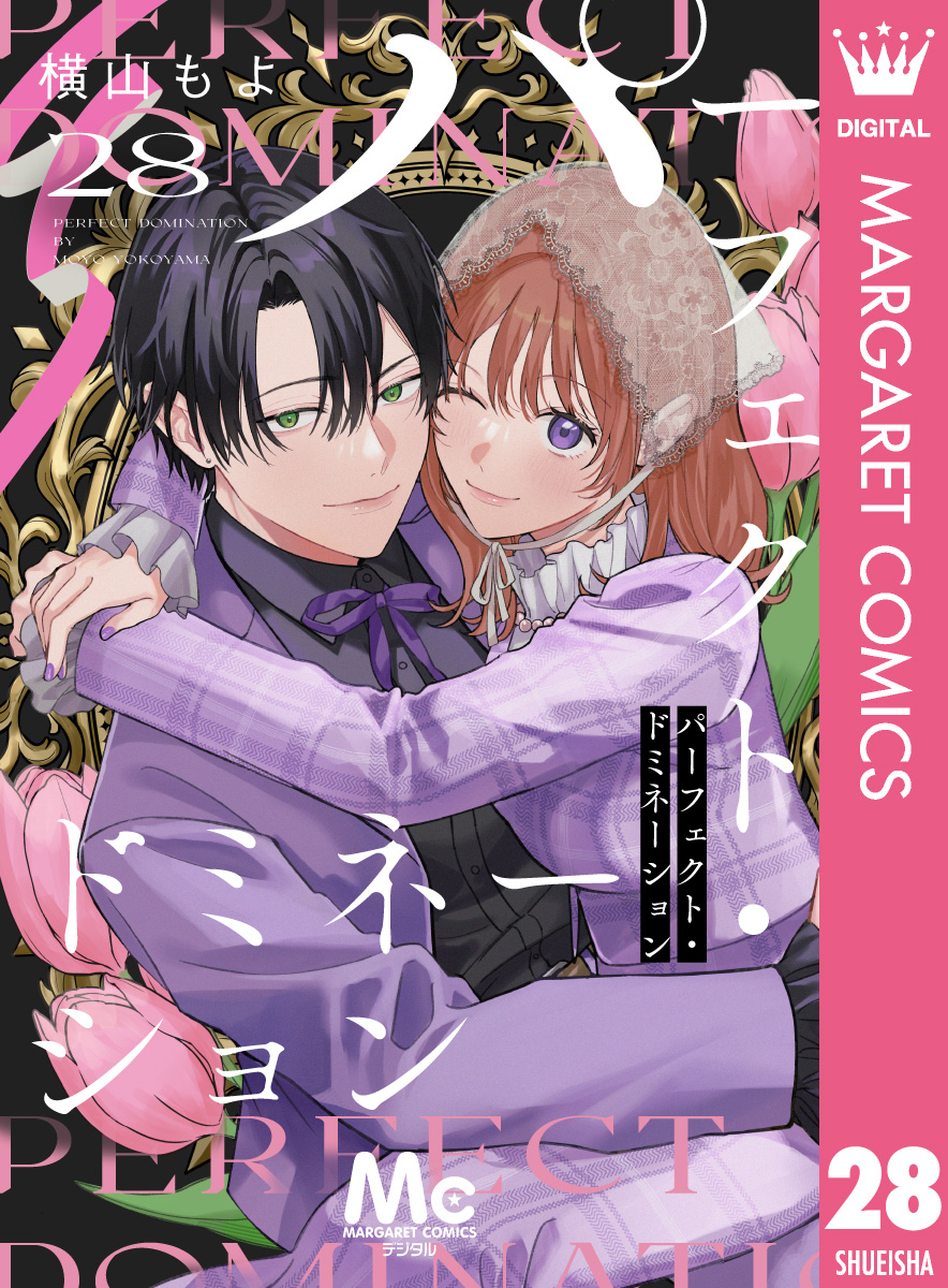 試し読み】パーフェクト・ドミネーション 分冊版 28／横山もよ