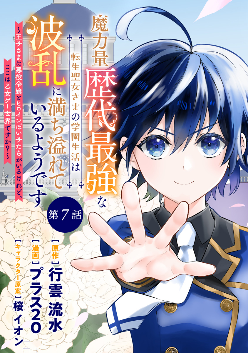 魔力量歴代最強な転生聖女さまの学園生活は波乱に満ち溢れているようです ~王子さまに悪役令嬢とヒロインぽい子たちがいるけれど、ここは乙女ゲー世界ですか?~ 分冊版 第7話 画像1
