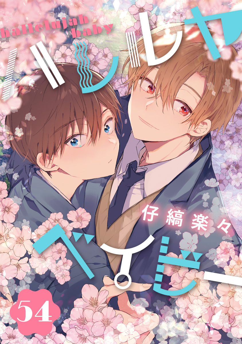 ハレルヤベイビー 分冊版 54／仔縞楽々 | 集英社コミック公式 S-MANGA