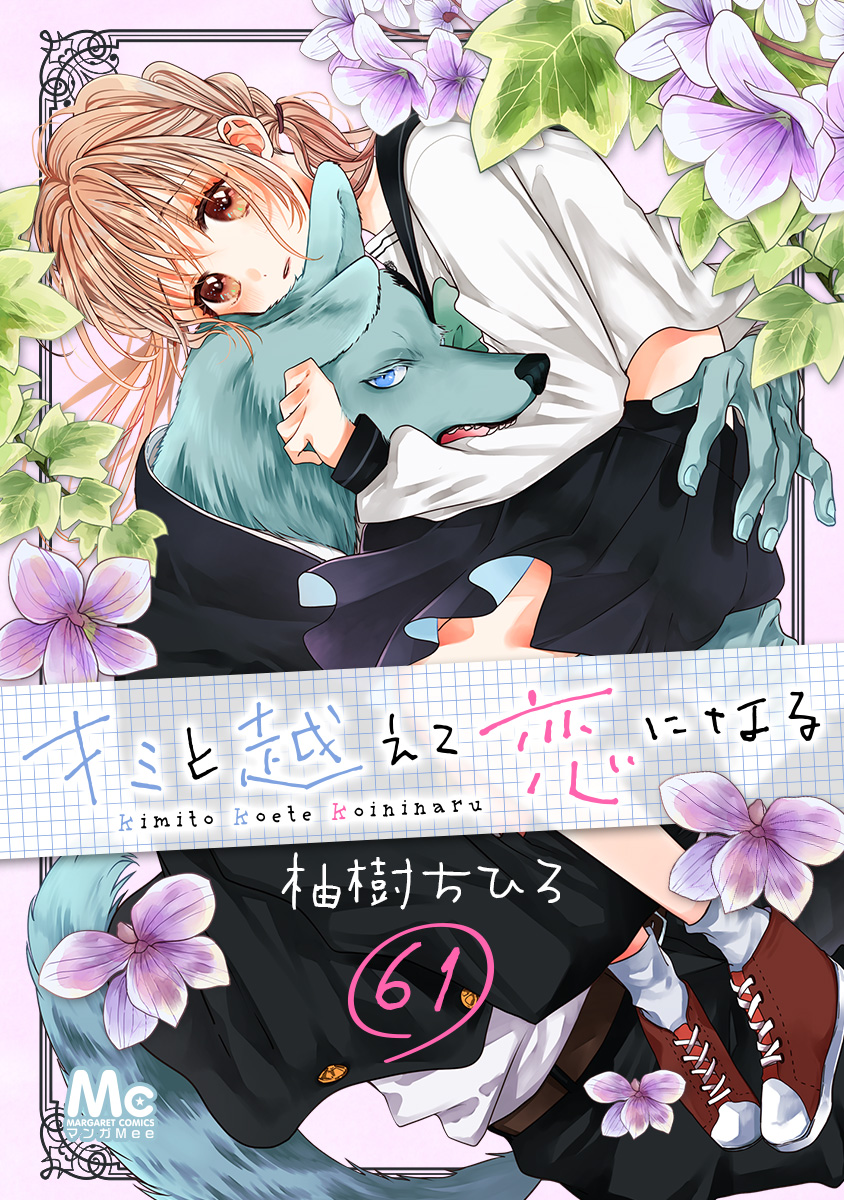 キミと越えて恋になる 61 画像1