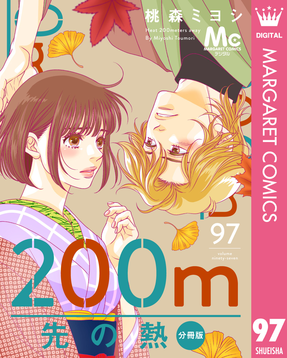 200m先の熱 桃森ミヨシ 1〜15巻　最新巻15巻含む 200m先の熱 分冊版 97／桃森ミヨシ | 集英社コミック公式 S-MANGA