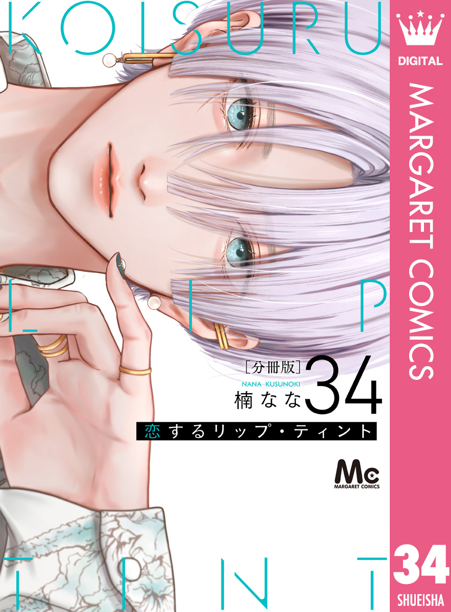 恋するリップ・ティント 分冊版 34 画像1