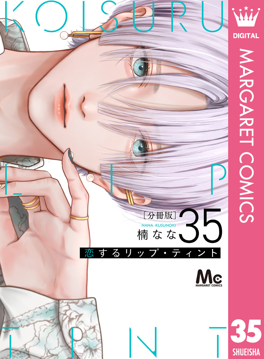 恋するリップ・ティント 分冊版 35 画像1