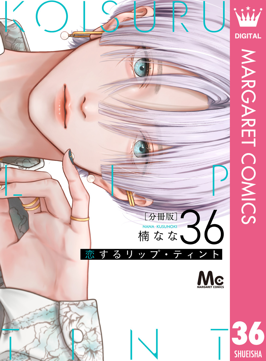 恋するリップ・ティント 分冊版 36 画像1