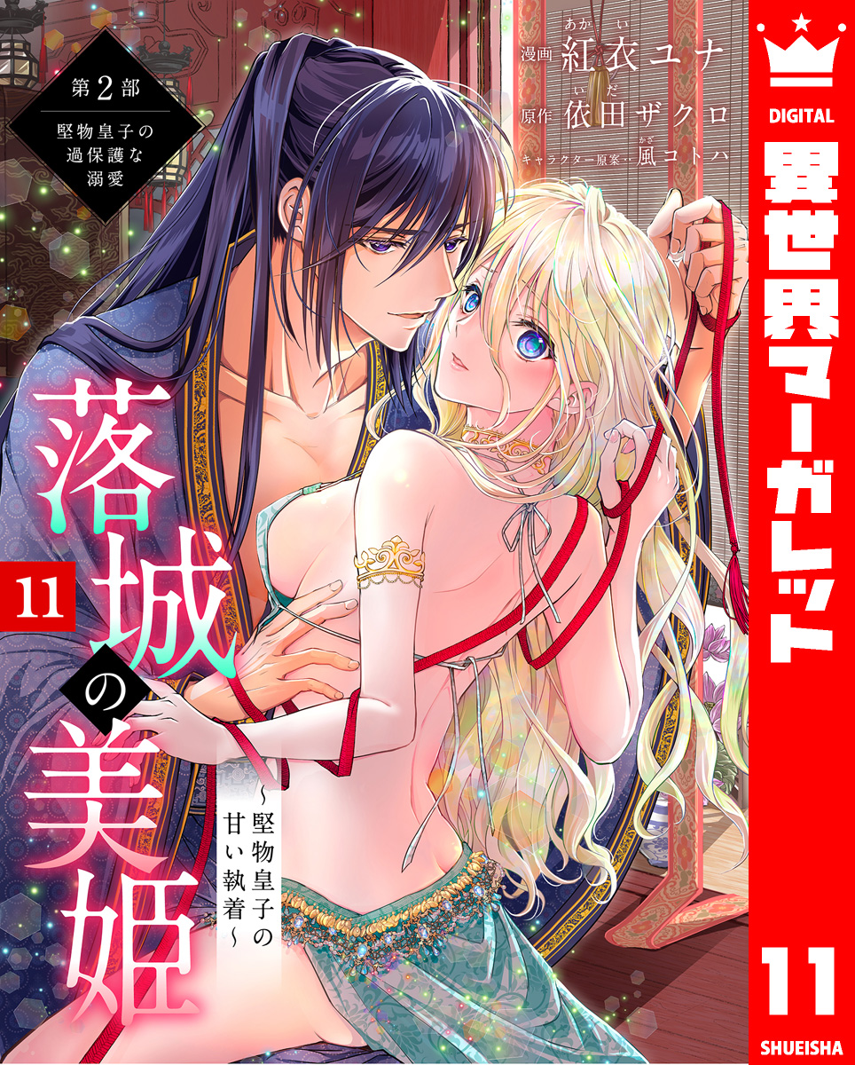 落城の美姫~堅物皇子の甘い執着~ 11 画像1