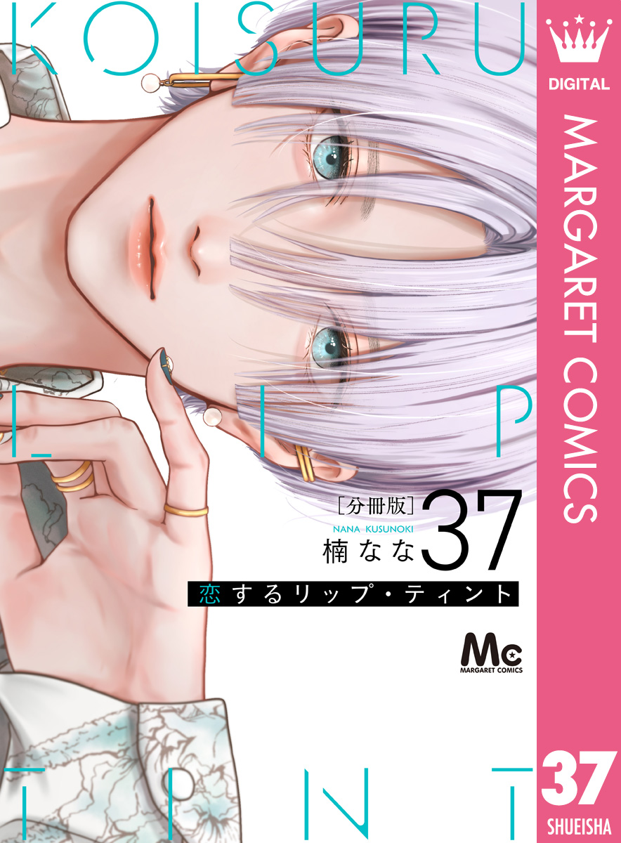 恋するリップ・ティント 5 含む37冊 恋するリップ・ティント 分冊版 37／楠なな | 集英社コミック公式 S-MANGA