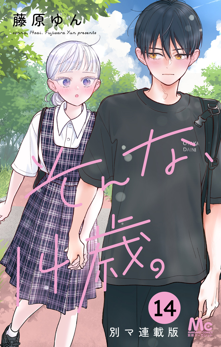 試し読み】そんな、14歳。 別マ連載版 14／藤原ゆん | 集英社コミック