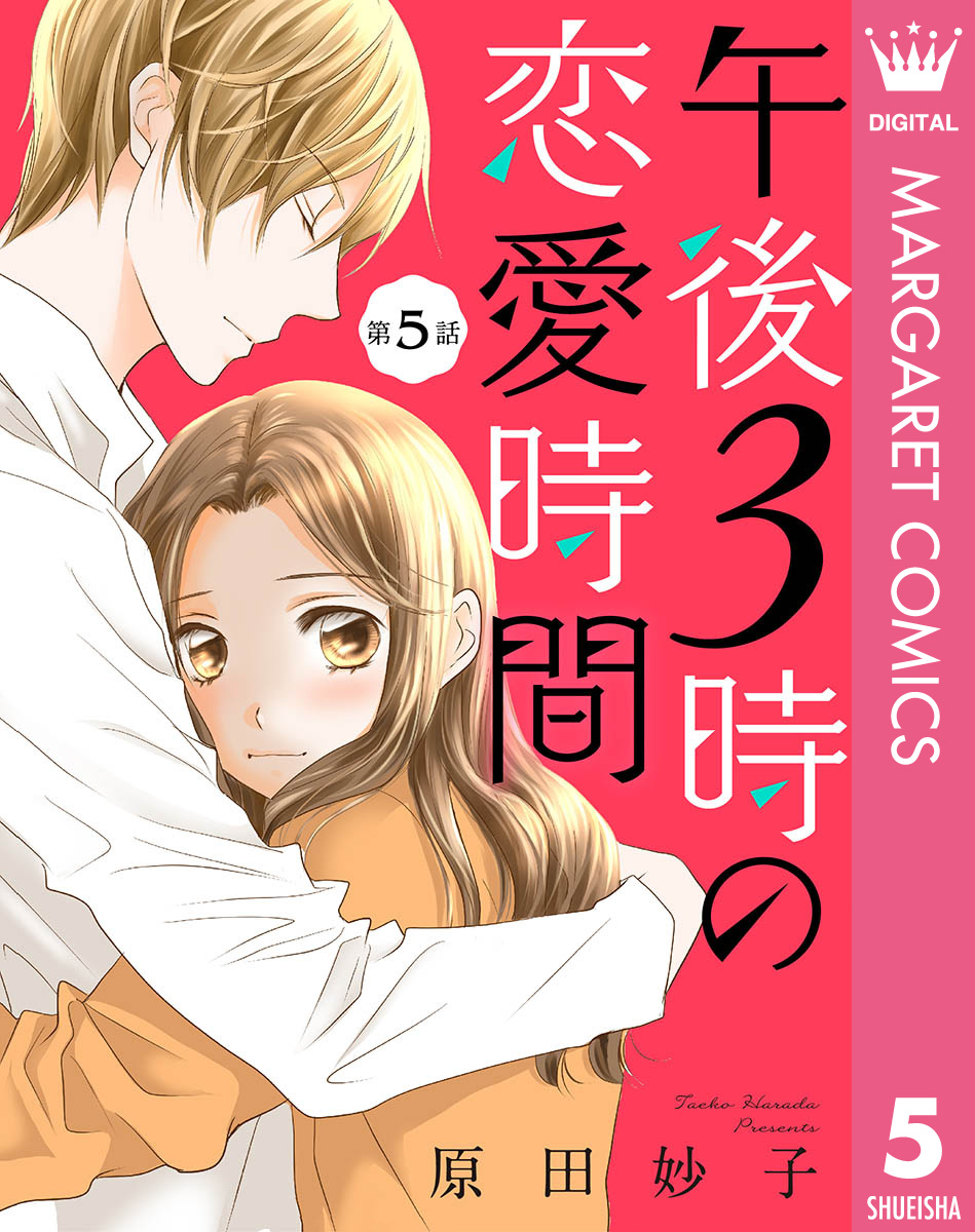 【単話売】午後3時の恋愛時間 5 画像1