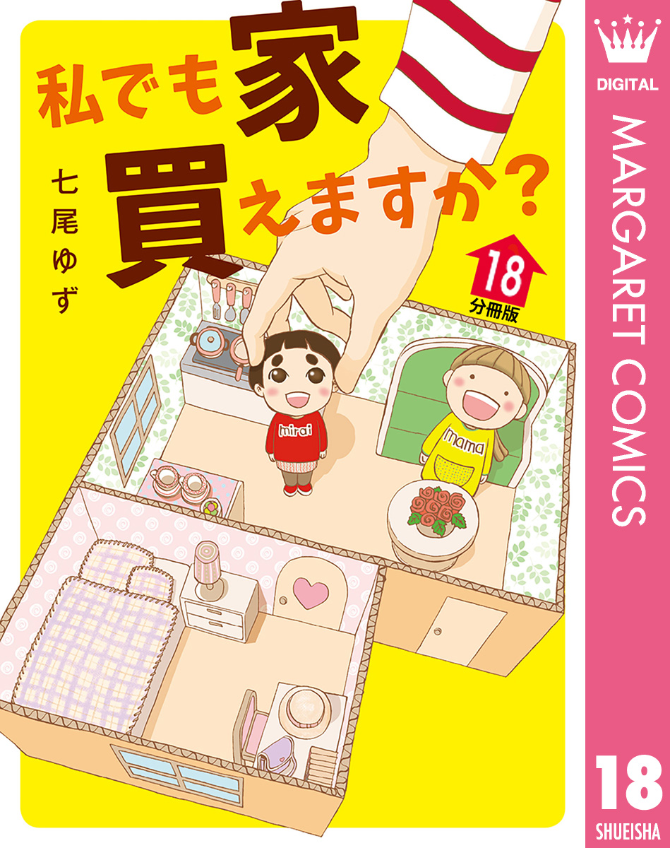 私でも家 買えますか？ 分冊版 18／七尾ゆず | 集英社コミック公式 S-MANGA