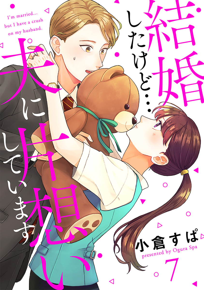 【単話売】結婚したけど…夫に片想いしています 7 画像1