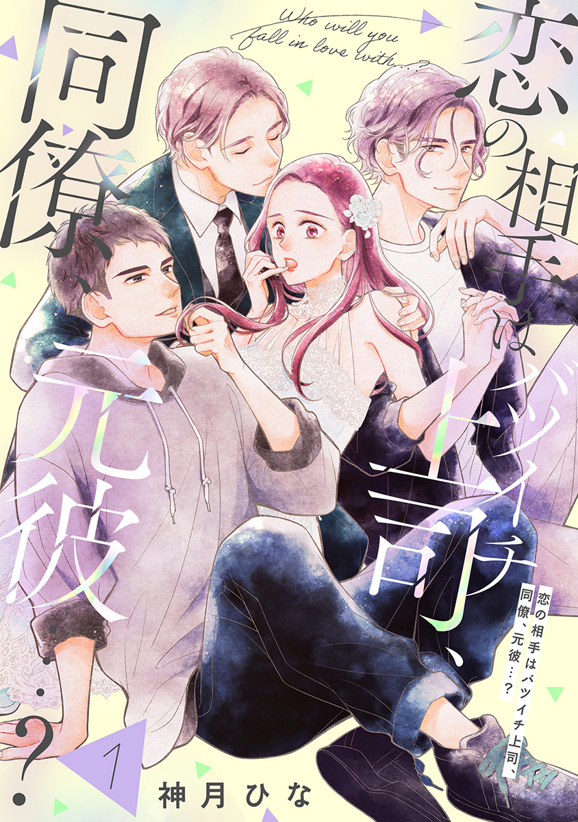 【単話売】恋の相手はバツイチ上司、同僚、元彼…? 1 画像1