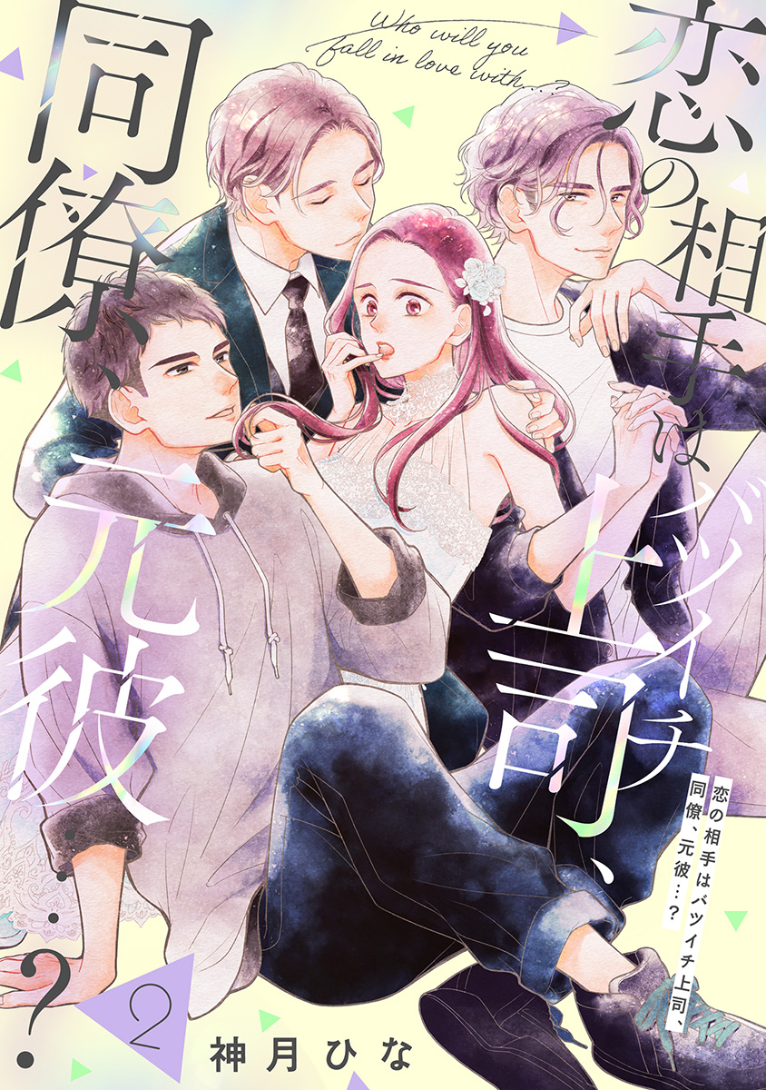 【単話売】恋の相手はバツイチ上司、同僚、元彼…? 2 画像1