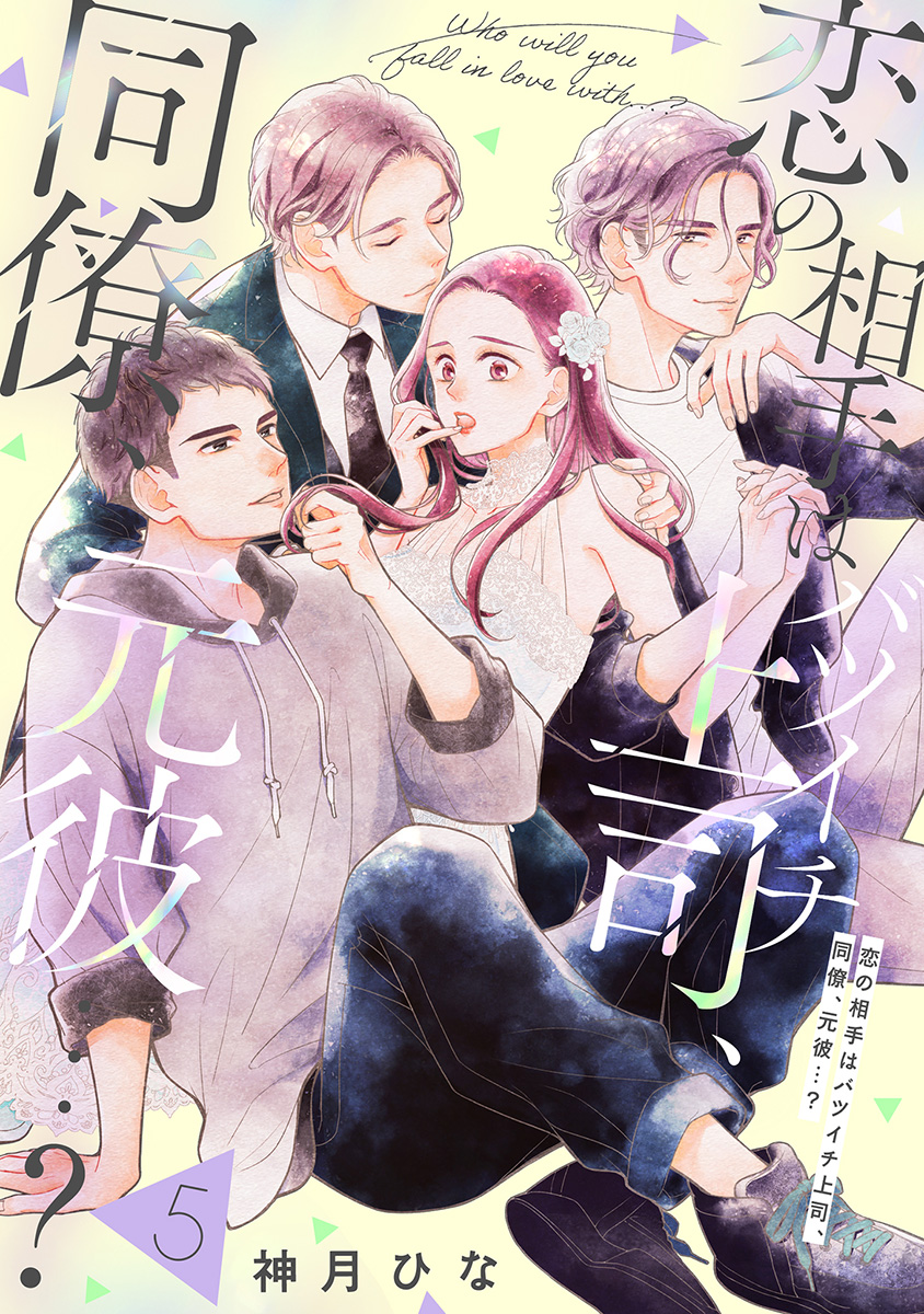 【単話売】恋の相手はバツイチ上司、同僚、元彼…? 5 画像1