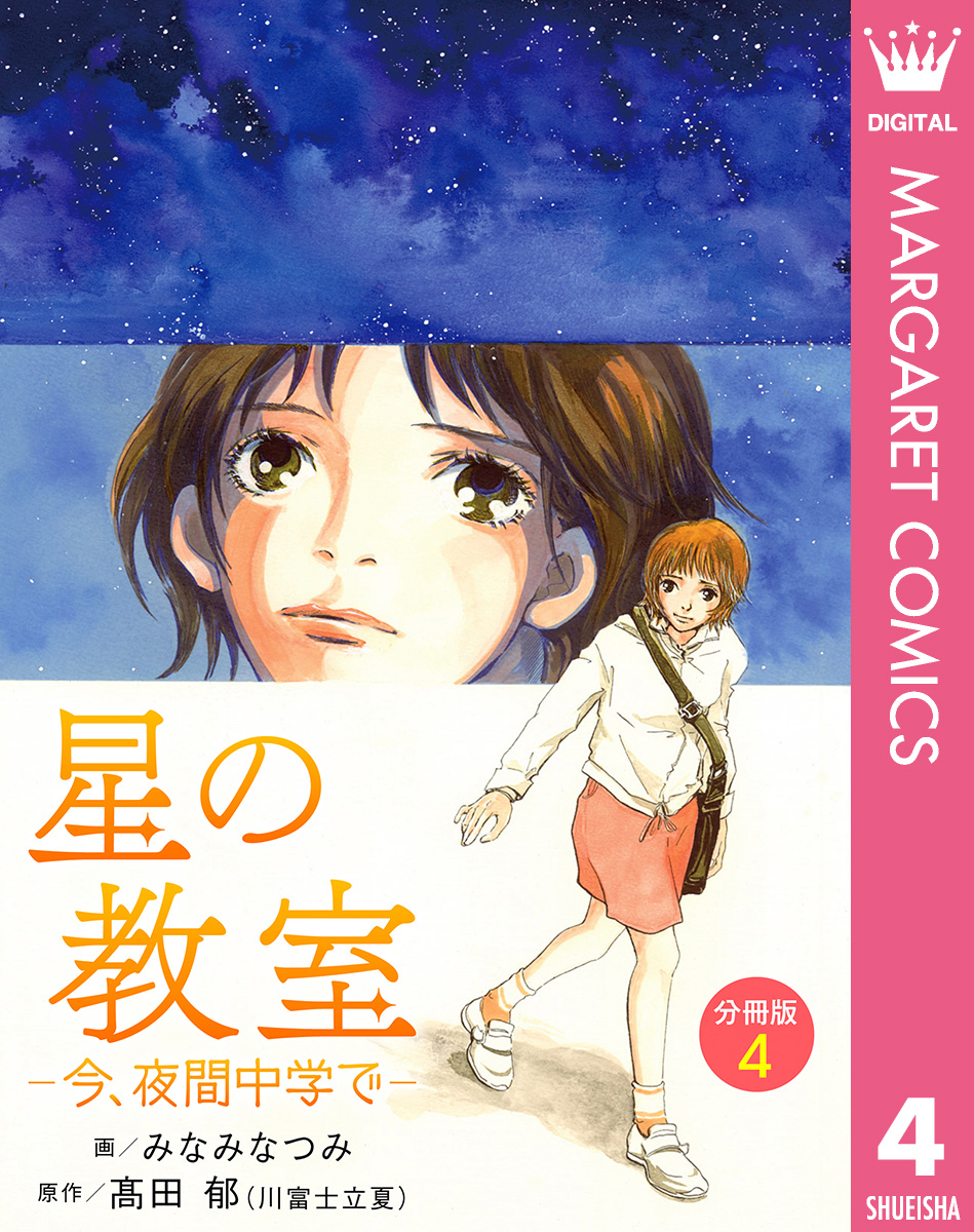 星の教室 ―今、夜間中学で― 分冊版 4 画像1