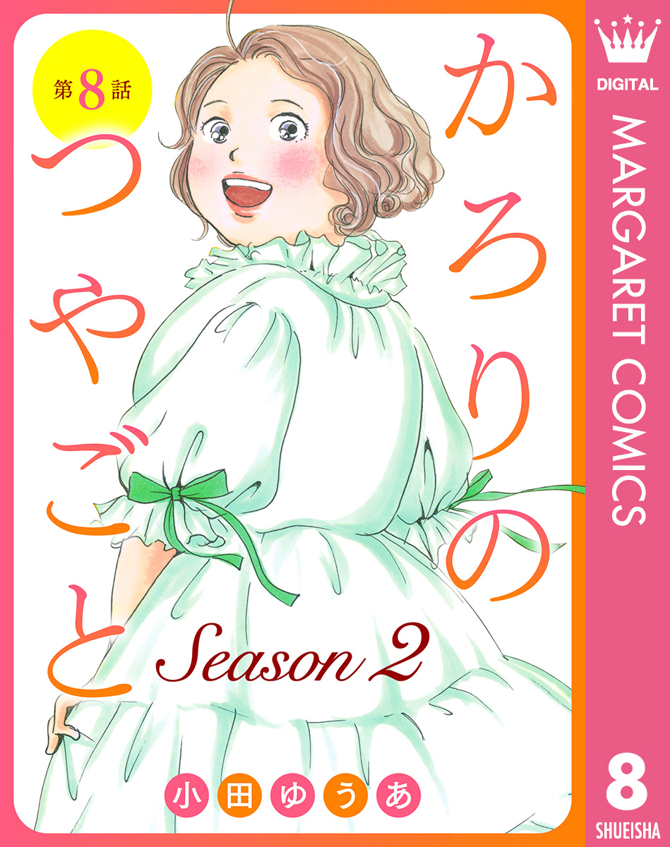 【単話売】かろりのつやごと Season2 8 画像1