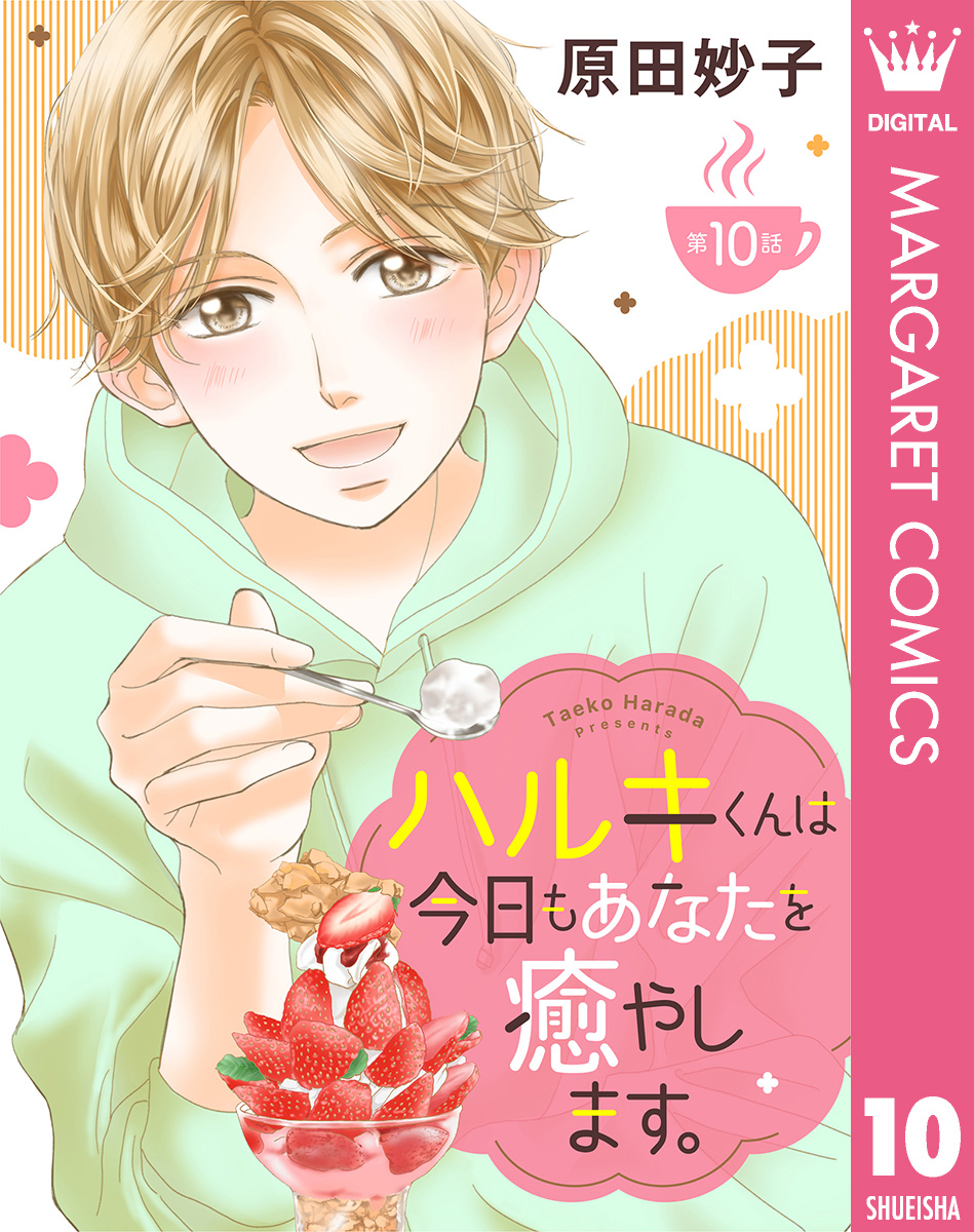 【単話売】ハルキくんは今日もあなたを癒やします。 10 画像1