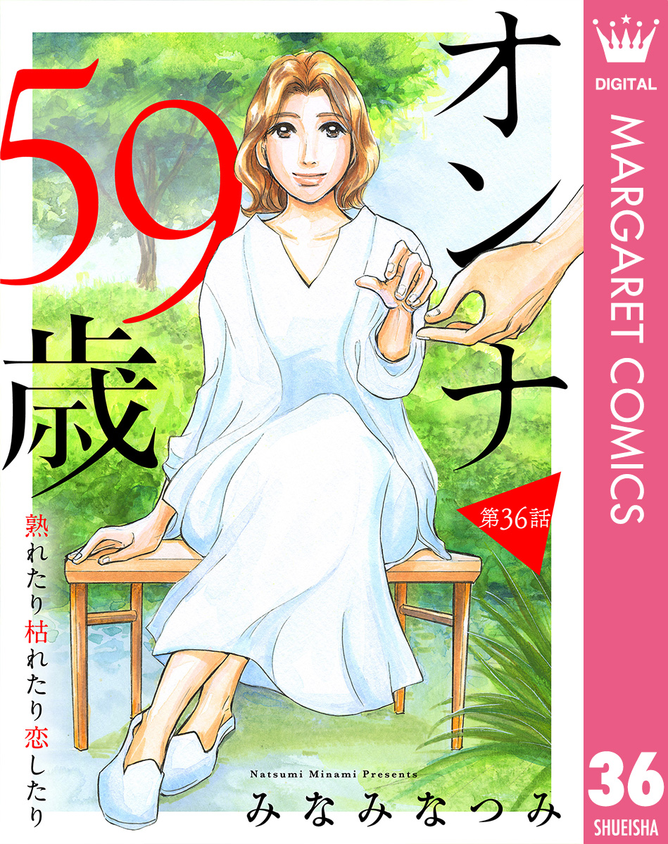 【単話売】オンナ59歳 熟れたり枯れたり恋したり 36 画像1