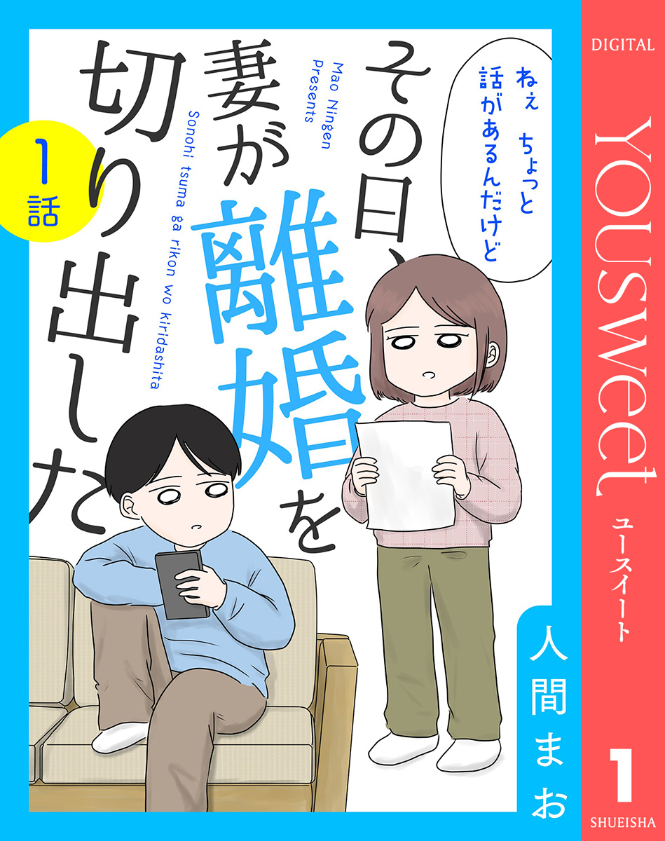 【単話売】その日、妻が離婚を切り出した 1 画像1
