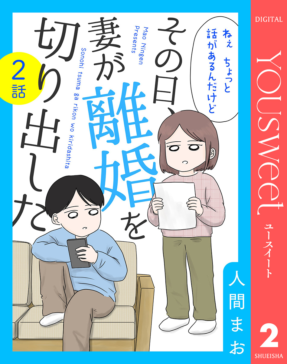 【単話売】その日、妻が離婚を切り出した 2 画像1